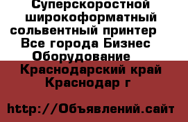 Суперскоростной широкоформатный сольвентный принтер! - Все города Бизнес » Оборудование   . Краснодарский край,Краснодар г.